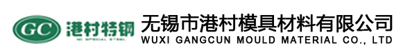 无锡市港村模具材料有限公司